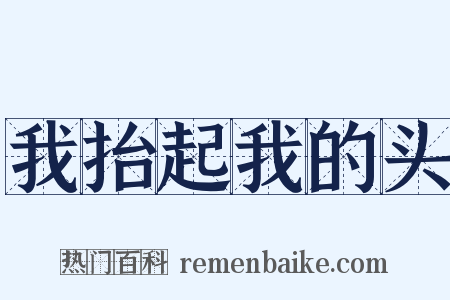 我抬起我的头是什么意思的图片